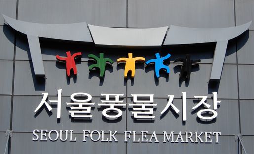 The Seoul Folk Flea Market entrance logo.