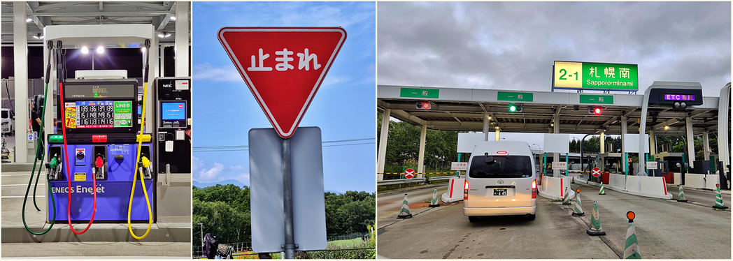 Use the red fuel hose for your rented car (left). The stop-sign is different in Japan (middle). Follow the green line at the expressway toll booths (right).