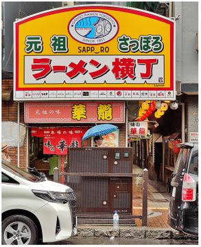 The entrance to Ganso Ramen Yokocho (Ramen Alley).