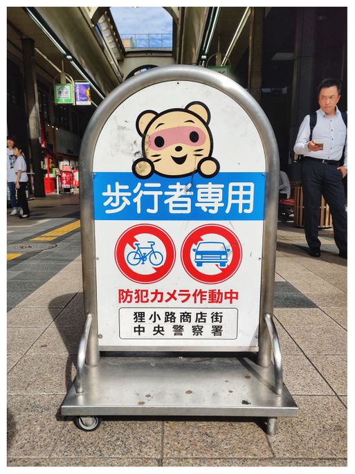 The mascot of Tanukikoji Shopping Street.